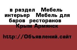  в раздел : Мебель, интерьер » Мебель для баров, ресторанов . Крым,Армянск